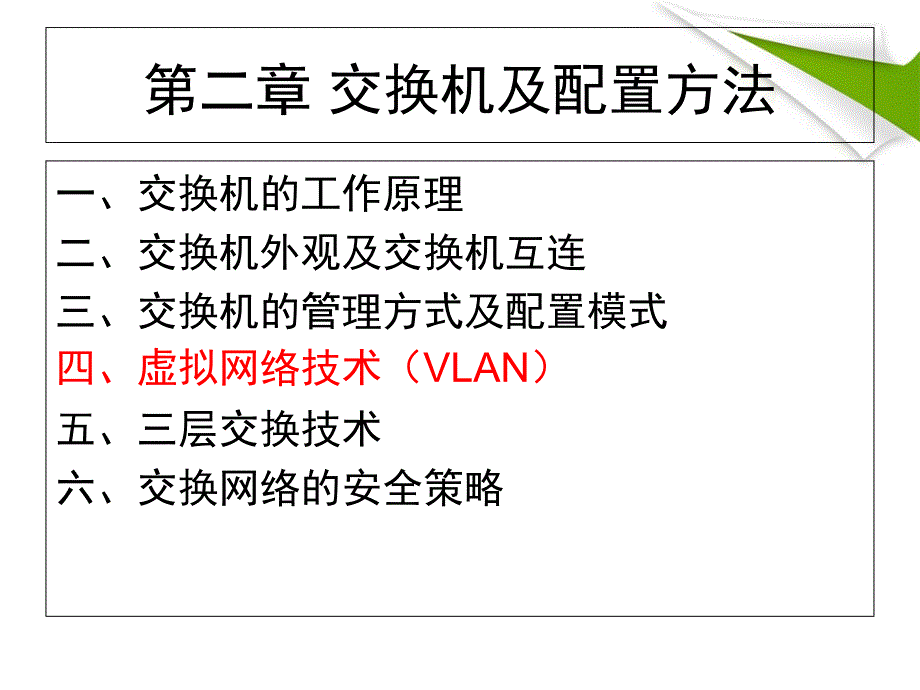 教学课件第二章交换机及配置方法_第2页