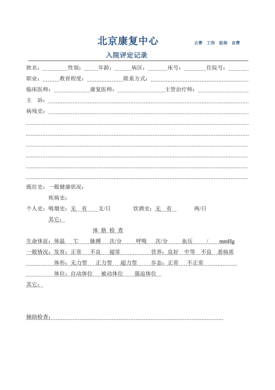 康复病历-偏瘫入院.doc_第1页