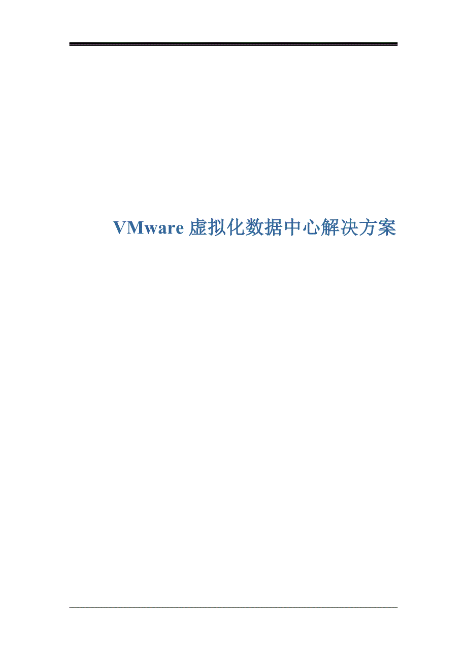 VMware虚拟化数据中心技术方案_第1页