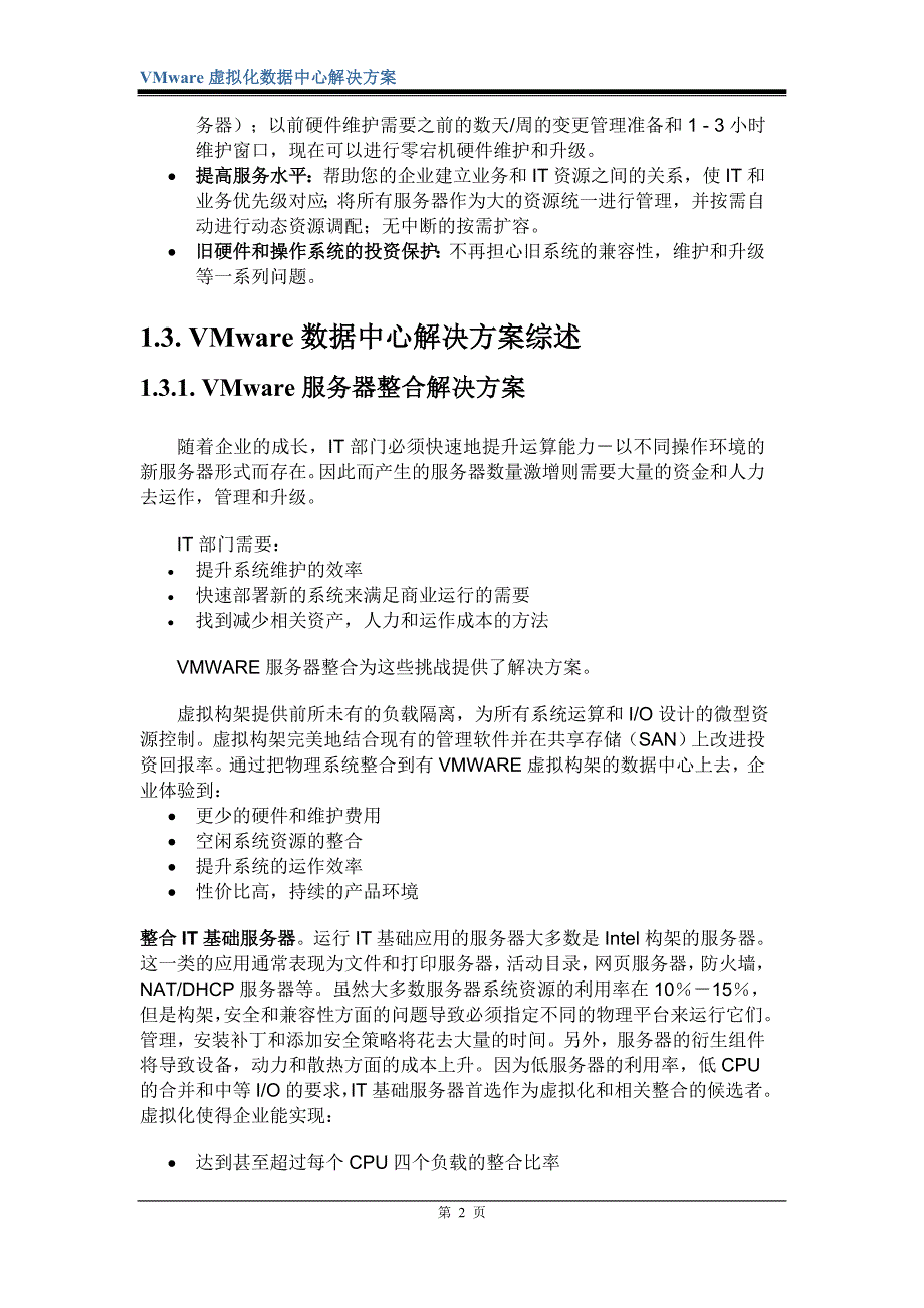 VMware虚拟化数据中心技术方案_第4页