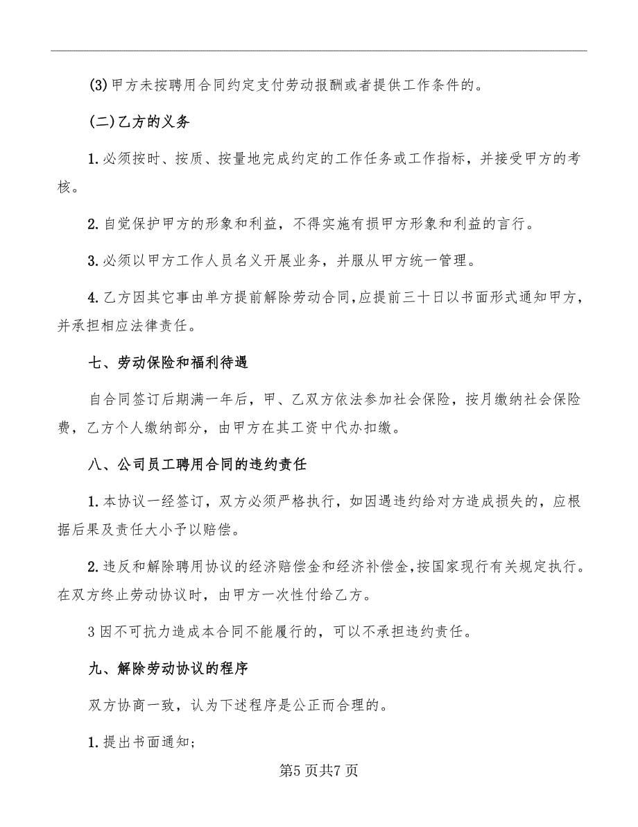 公司员工聘用协议书_第5页