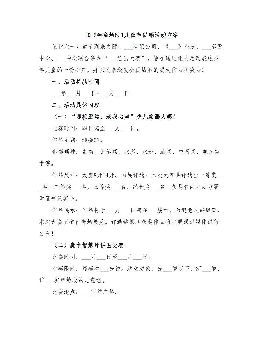 2022年商场6.1儿童节促销活动方案_第1页