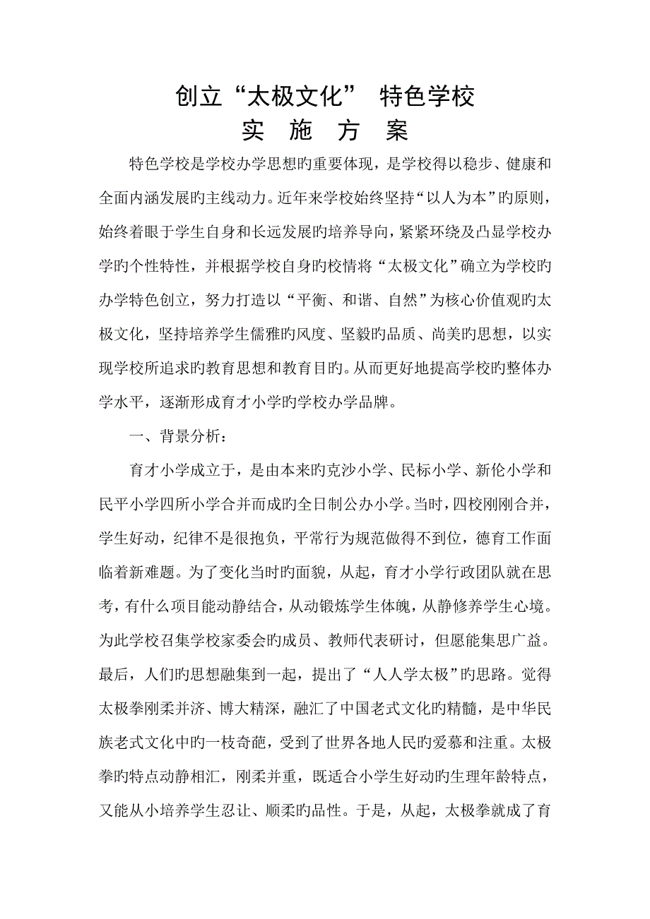 育才小学太极文化特色学校实施专题方案_第2页