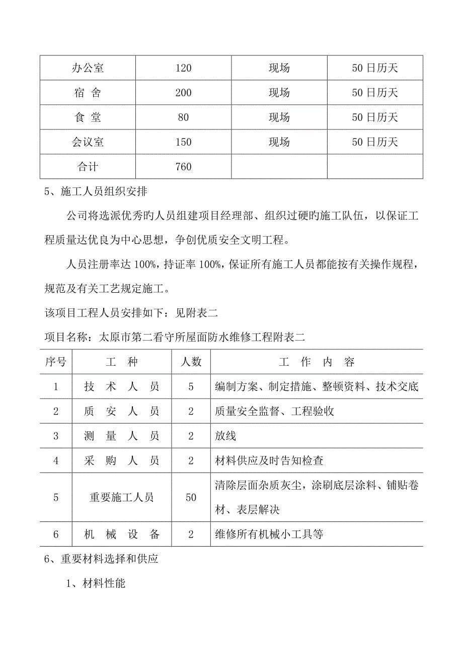 看守所屋面防水维修关键工程重点技术标范本_第5页