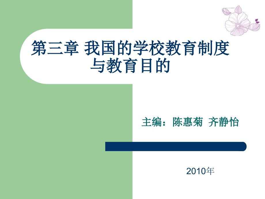 第三章我国的学校教育制度与教育目的_第1页