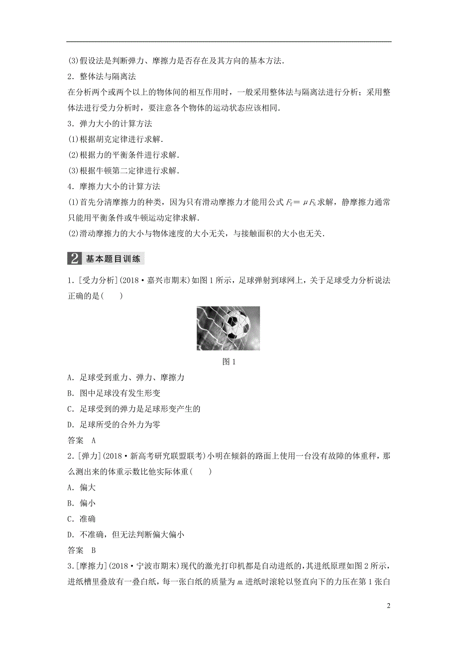 （浙江选考）2019高考物理二轮复习 专题一 力与运动 第2讲 力和物体的平衡学案_第2页