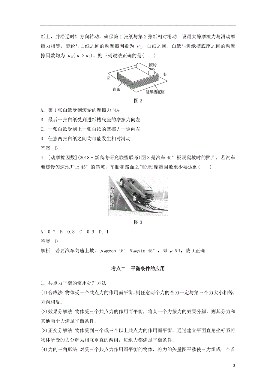 （浙江选考）2019高考物理二轮复习 专题一 力与运动 第2讲 力和物体的平衡学案_第3页