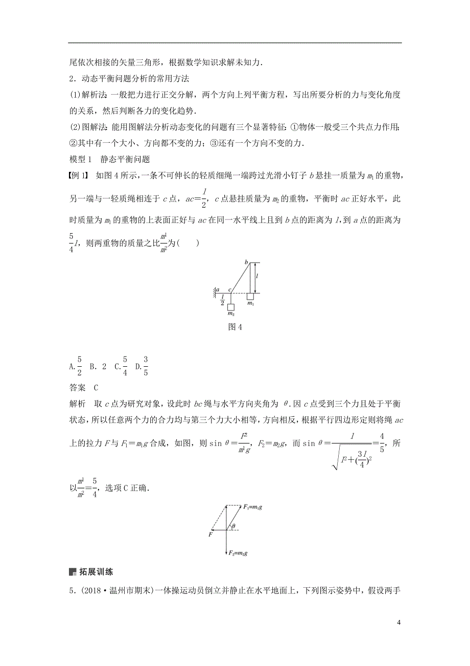 （浙江选考）2019高考物理二轮复习 专题一 力与运动 第2讲 力和物体的平衡学案_第4页