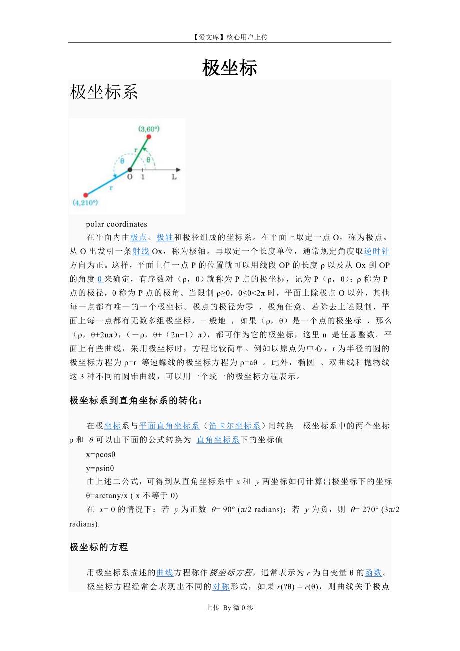 直角坐标与极坐标的区别与转换.doc_第2页