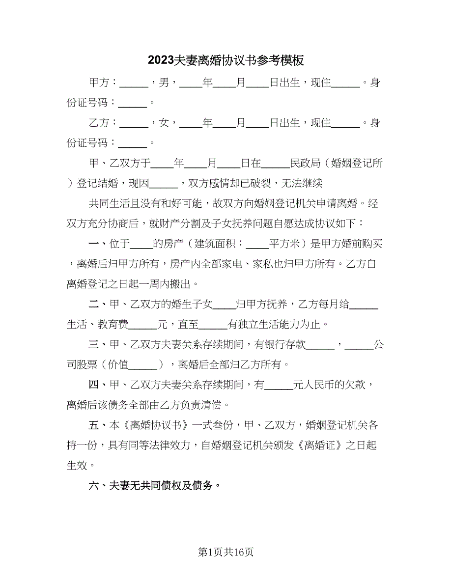 2023夫妻离婚协议书参考模板（七篇）.doc_第1页