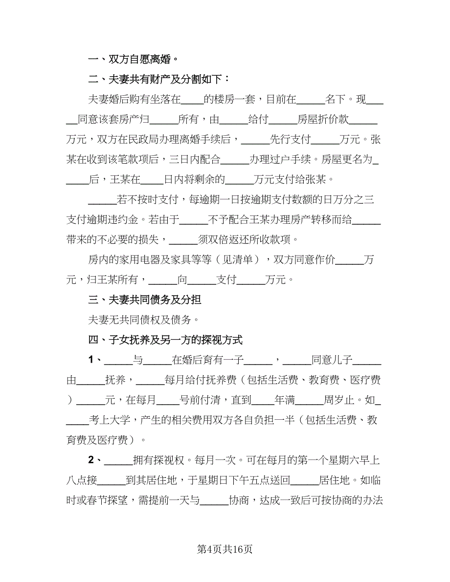 2023夫妻离婚协议书参考模板（七篇）.doc_第4页