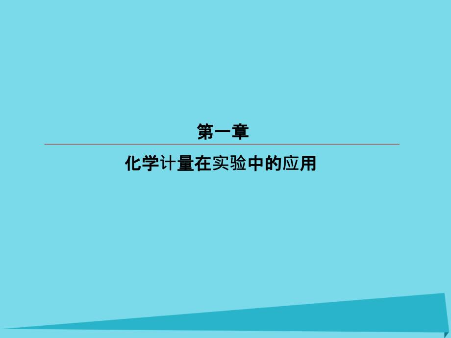 高考化学总复习 第一章 1 物质的量 气体摩尔体积课件_第1页