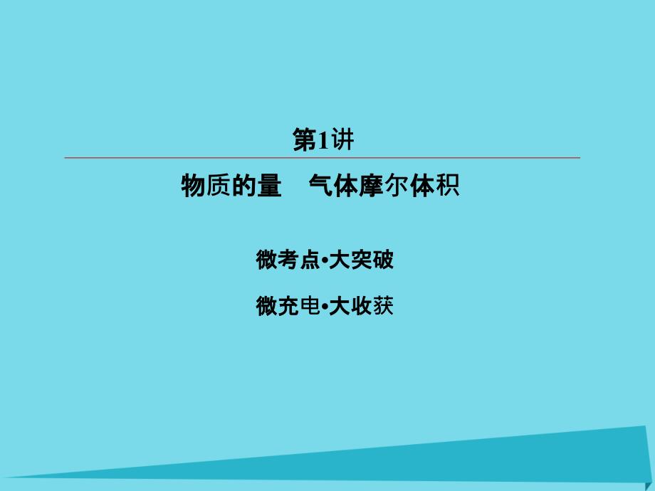 高考化学总复习 第一章 1 物质的量 气体摩尔体积课件_第3页