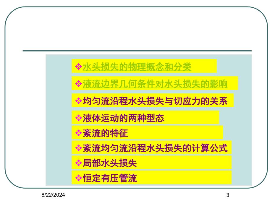 水流阻力与水头损失_第3页