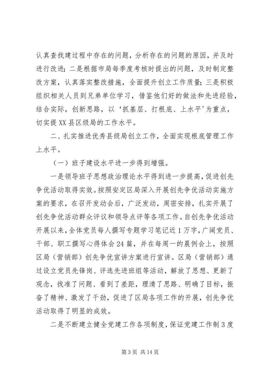 2023年安定区烟草专卖局优秀县级烟草专卖局创建工作汇报材料新编.docx_第3页