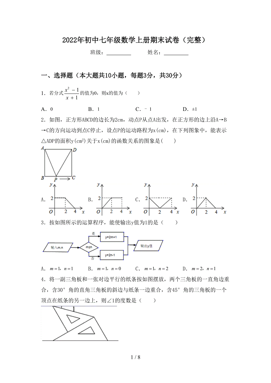 2022年初中七年级数学上册期末试卷(完整).doc_第1页