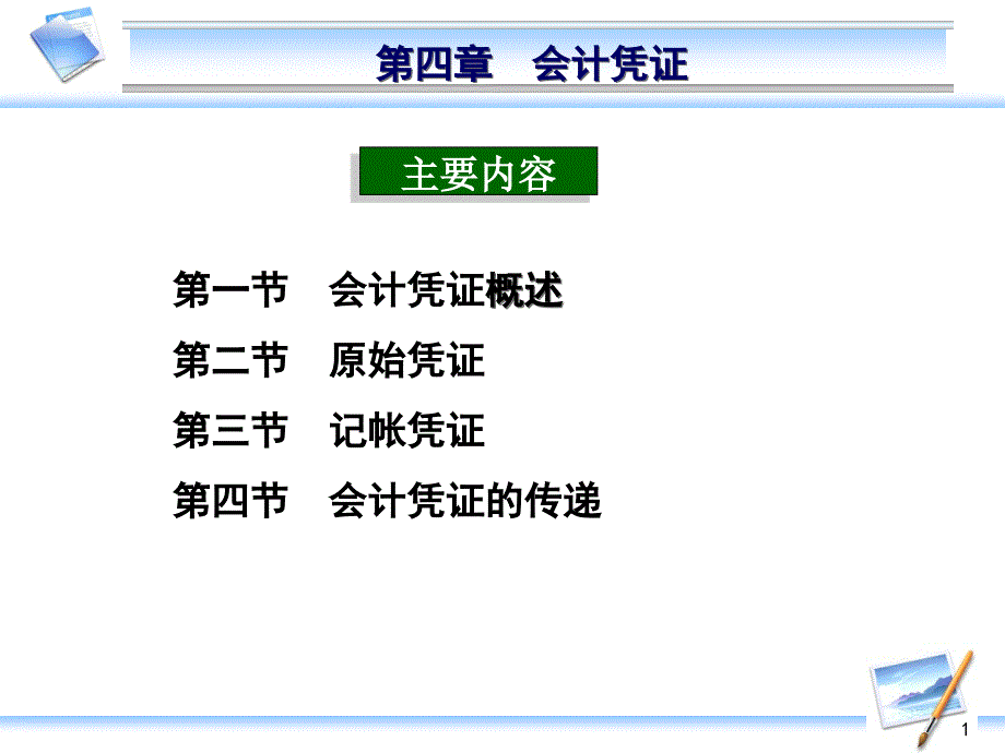 第四部分会计凭证教学课件_第1页