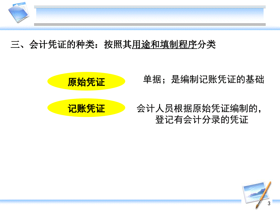 第四部分会计凭证教学课件_第3页