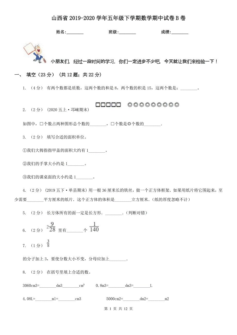 山西省2019-2020学年五年级下学期数学期中试卷B卷_第1页