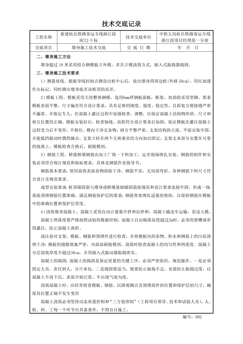 5-墩身施工技术交底【2011.6.24】.doc_第2页