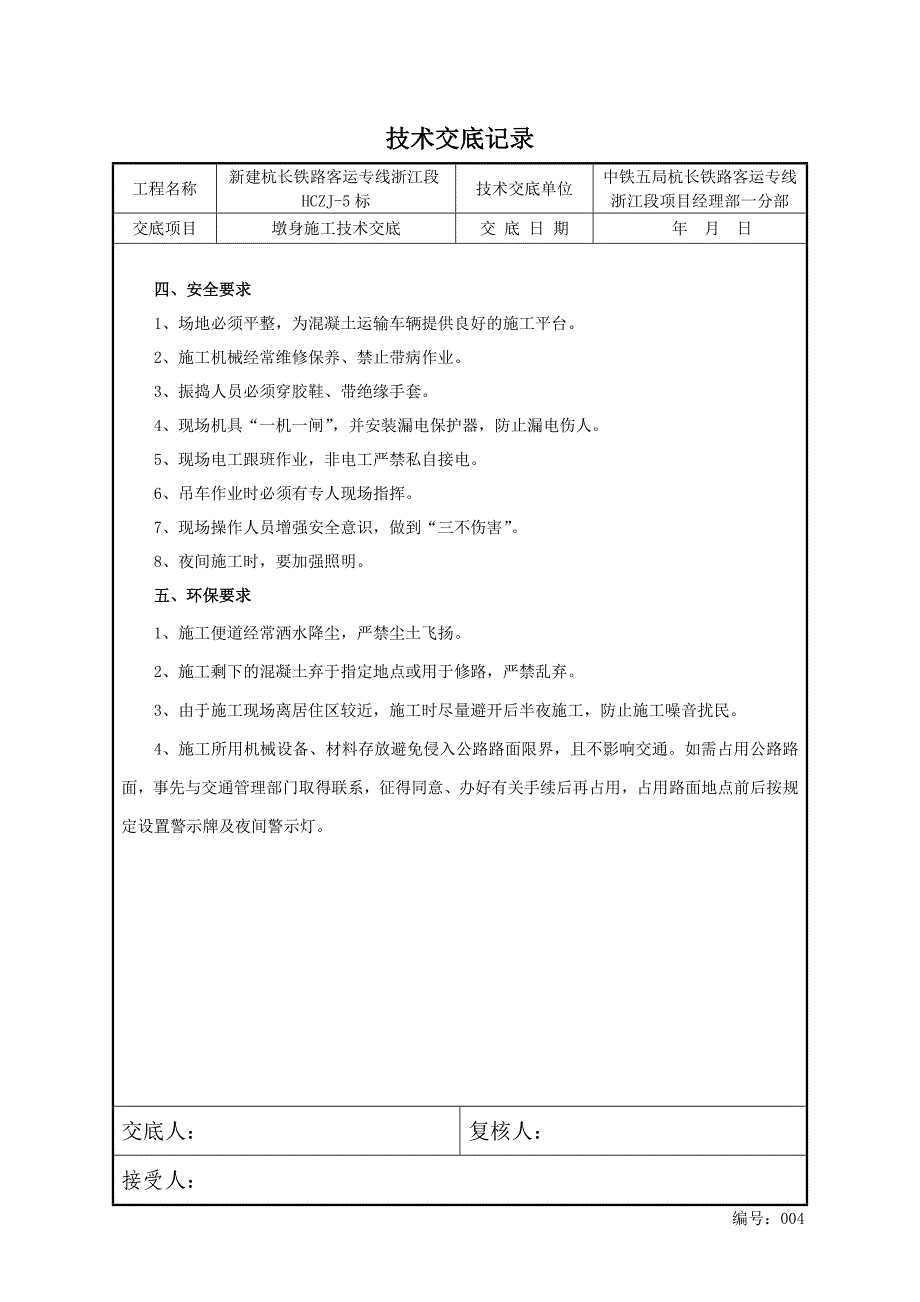 5-墩身施工技术交底【2011.6.24】.doc_第4页