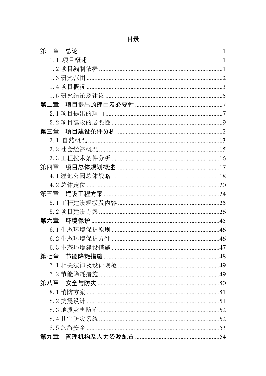 湿地公园建设项目可行研究报告.doc_第2页