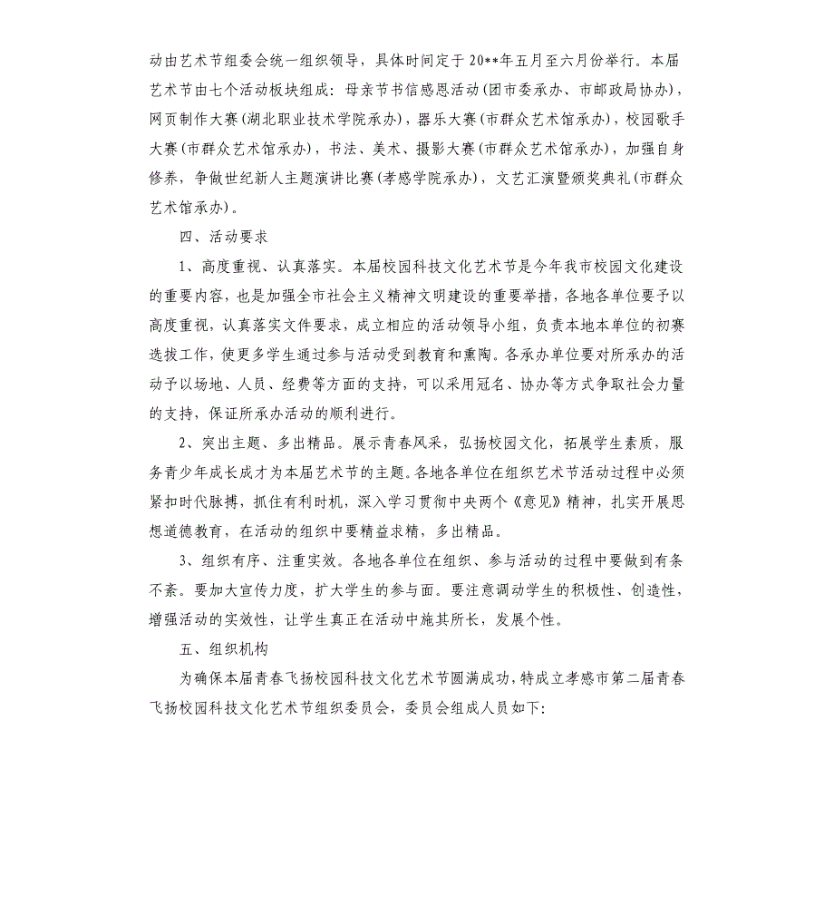 校园科技文化艺术节活动方案文化艺术节活动方案.docx_第2页