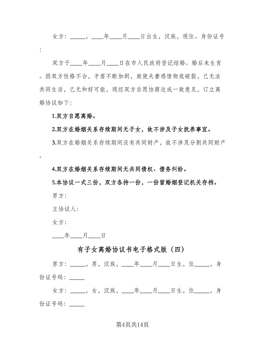 有子女离婚协议书电子格式版（八篇）.doc_第4页