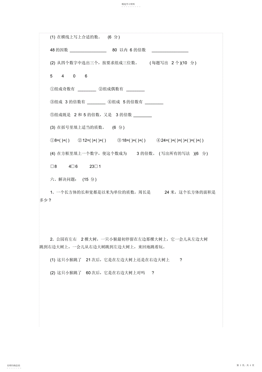 2022年人教版数学五年级下册第二单元同步练习题_第3页