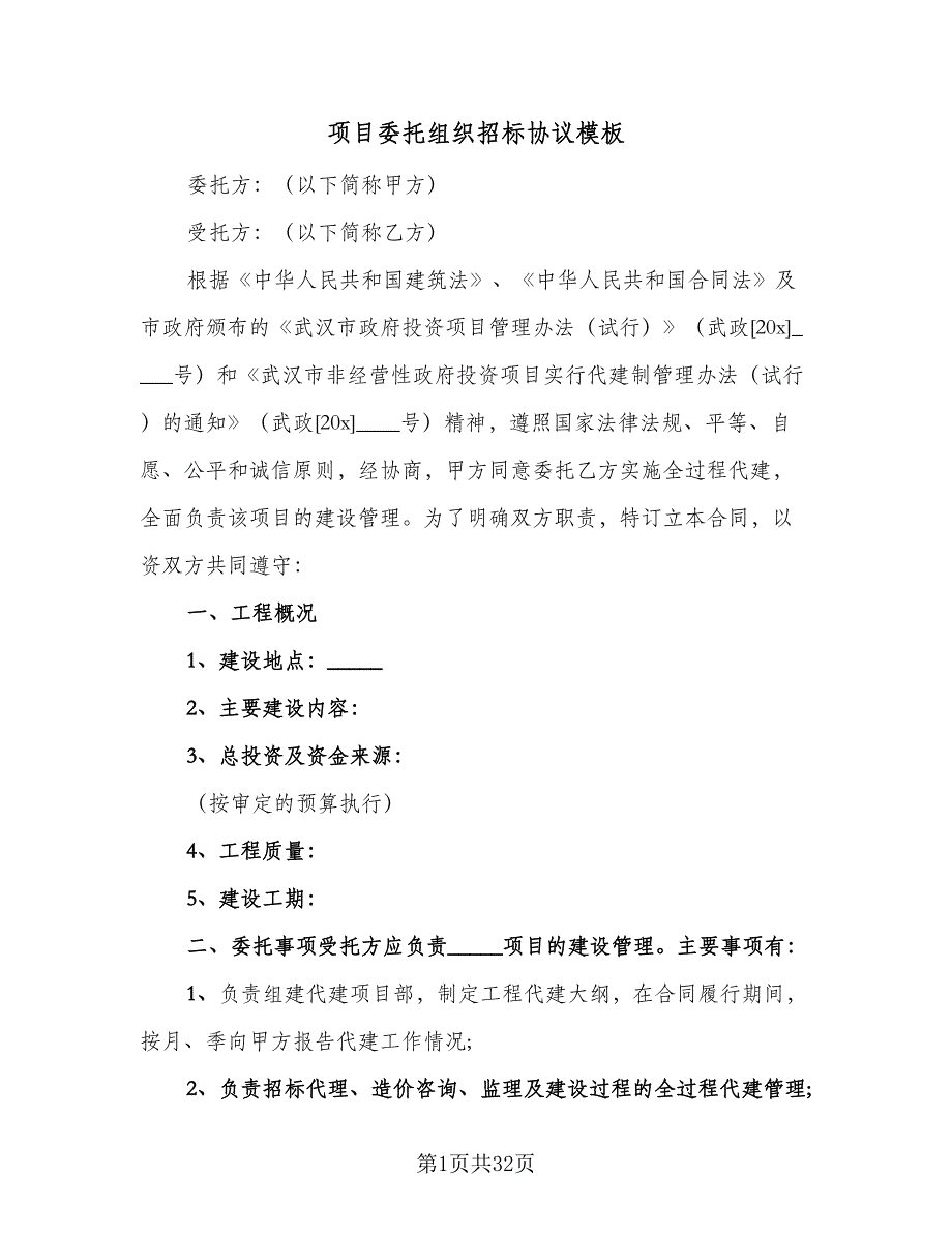 项目委托组织招标协议模板（八篇）.doc_第1页