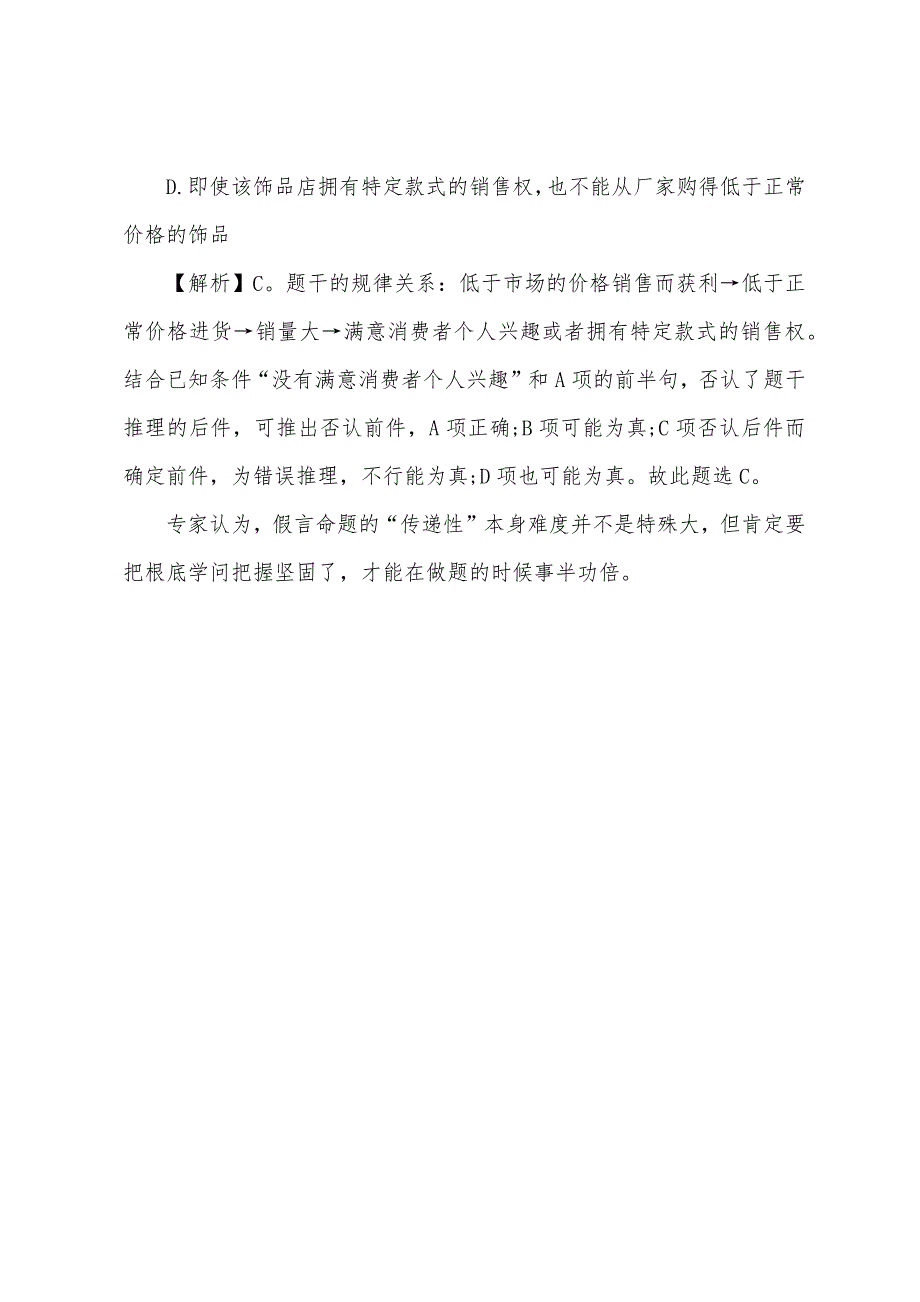 2022年辽宁公务员行测逻辑判断备考：假言命题“传递性”.docx_第3页