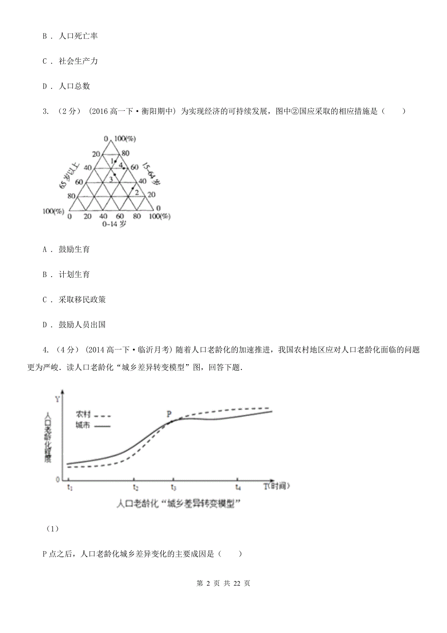 湖北省十堰市高一下学期月考地理试卷（3月份）_第2页