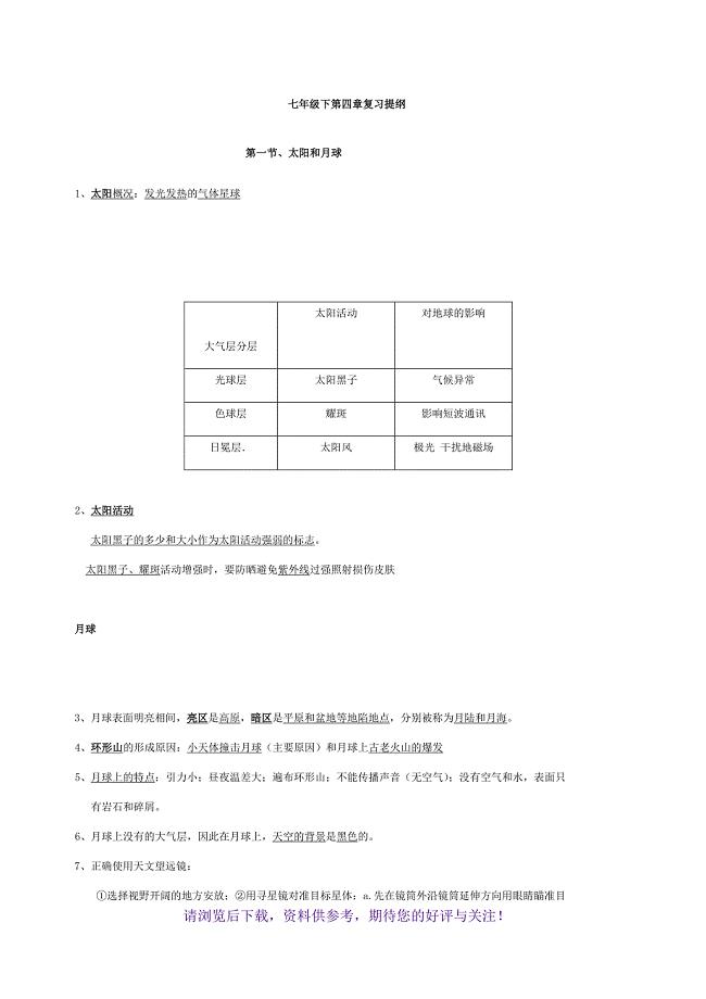 浙教版七年级下册科学第四章知识点总结