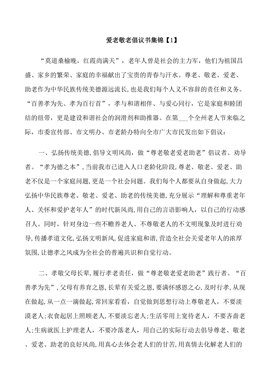 爱老敬老倡议书集锦_第1页