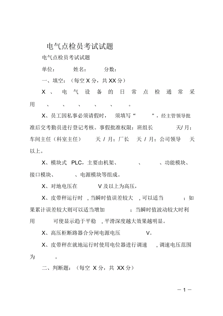 电气点检员考试试题_第1页