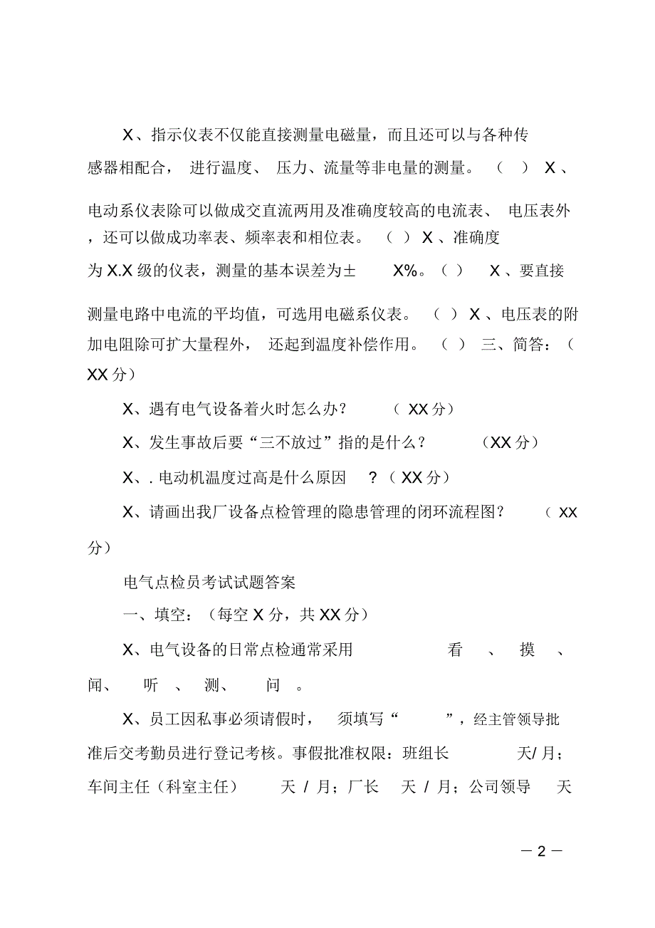 电气点检员考试试题_第2页