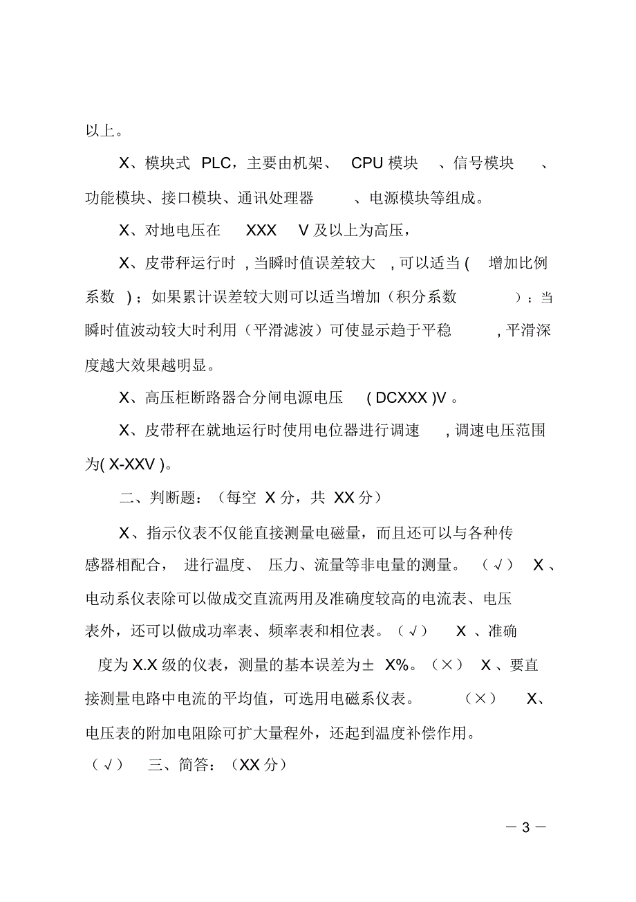 电气点检员考试试题_第3页