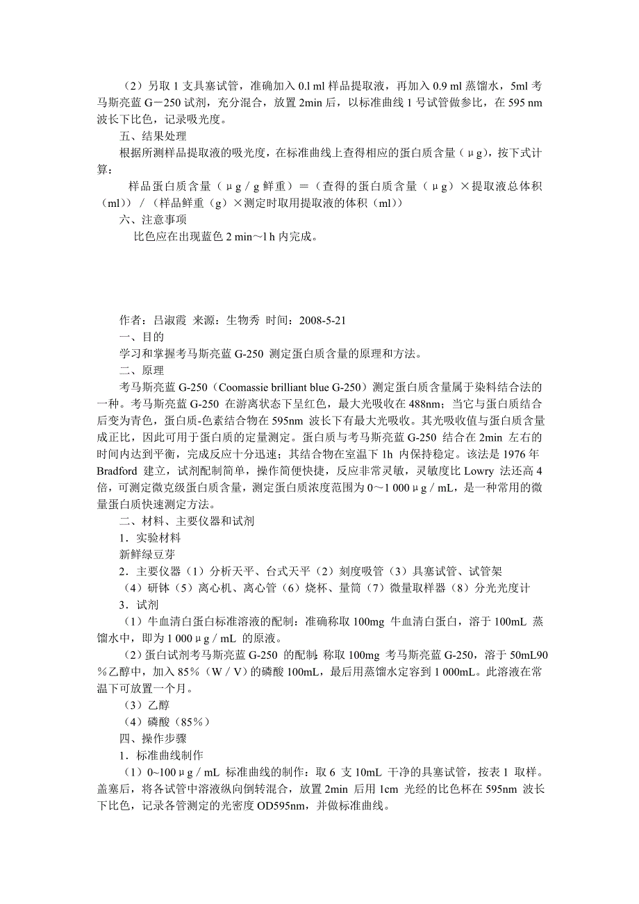 蛋白质含量测定(考马斯亮蓝G-250法).doc_第2页