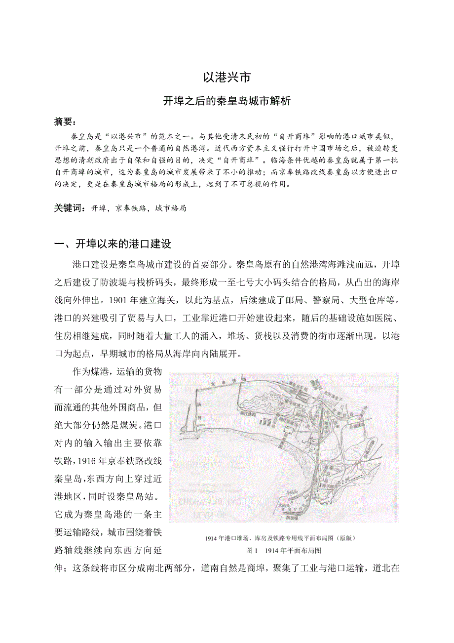 开埠之后的秦皇岛城市解析_第1页