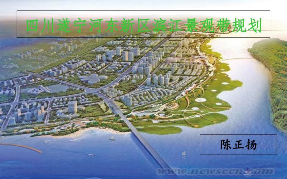 四川遂宁河东新区滨江景观带规划_第1页