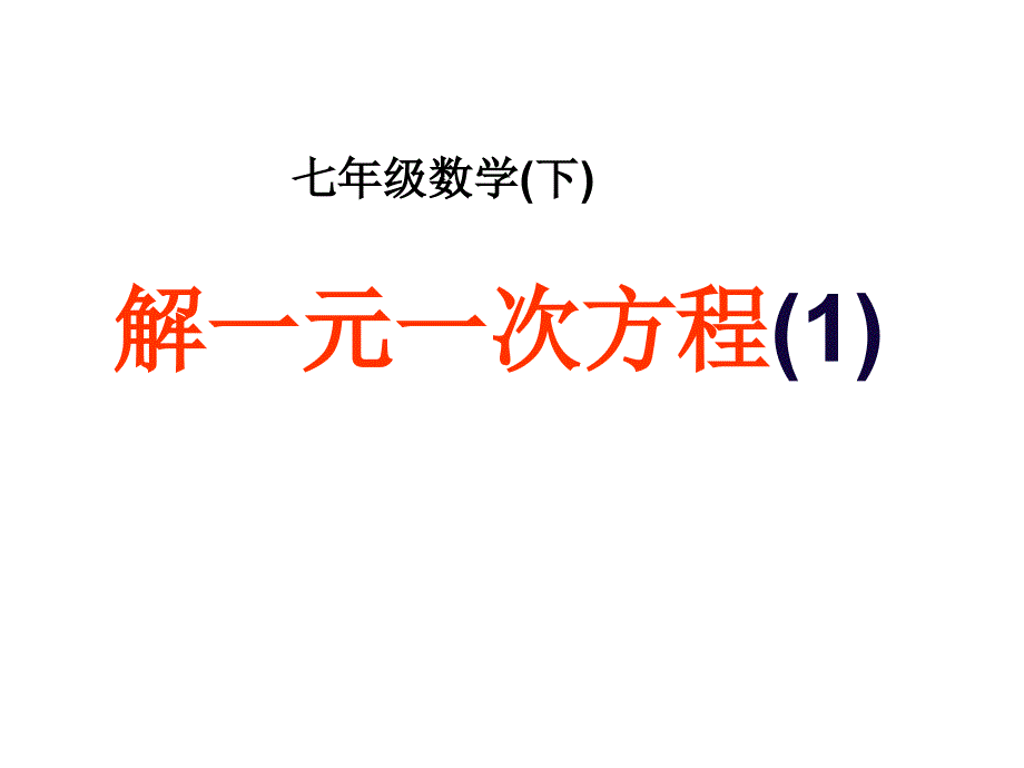 6.2.2 解一元一次方程(1)_第1页