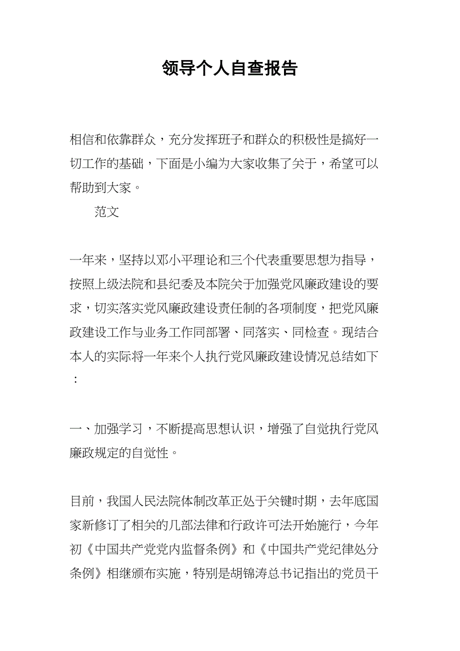 领导个人自查报告(DOC 14页)_第1页