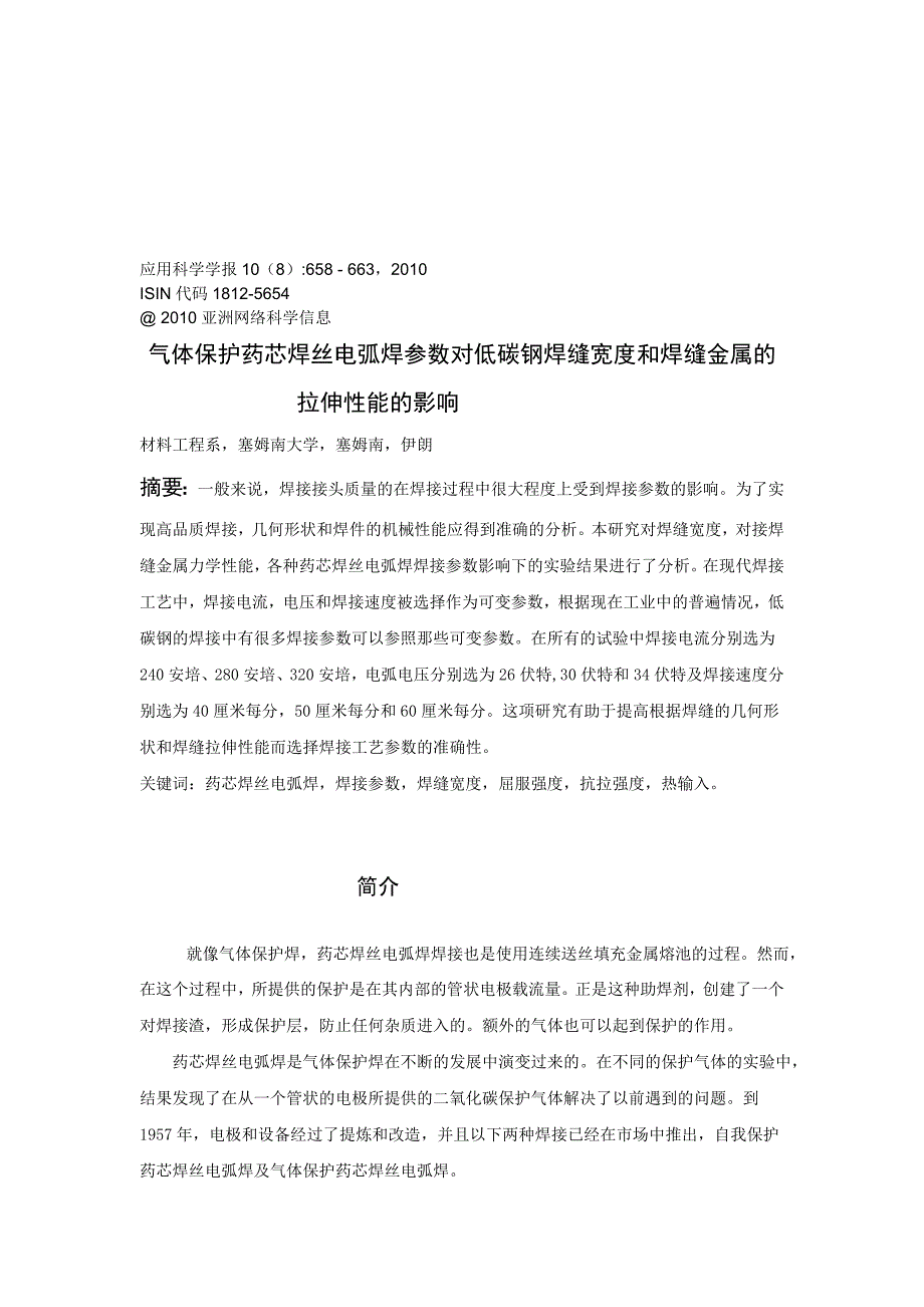 气体保护药芯焊丝电弧焊参数对低碳钢焊缝宽度和焊缝金属的拉伸性能的影响_第1页