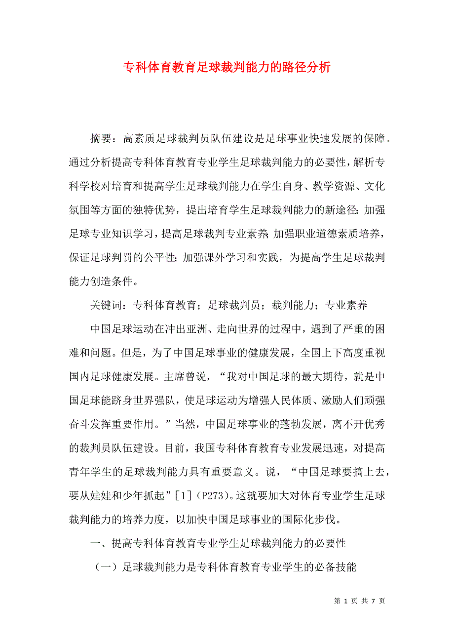 专科体育教育足球裁判能力的路径分析_第1页