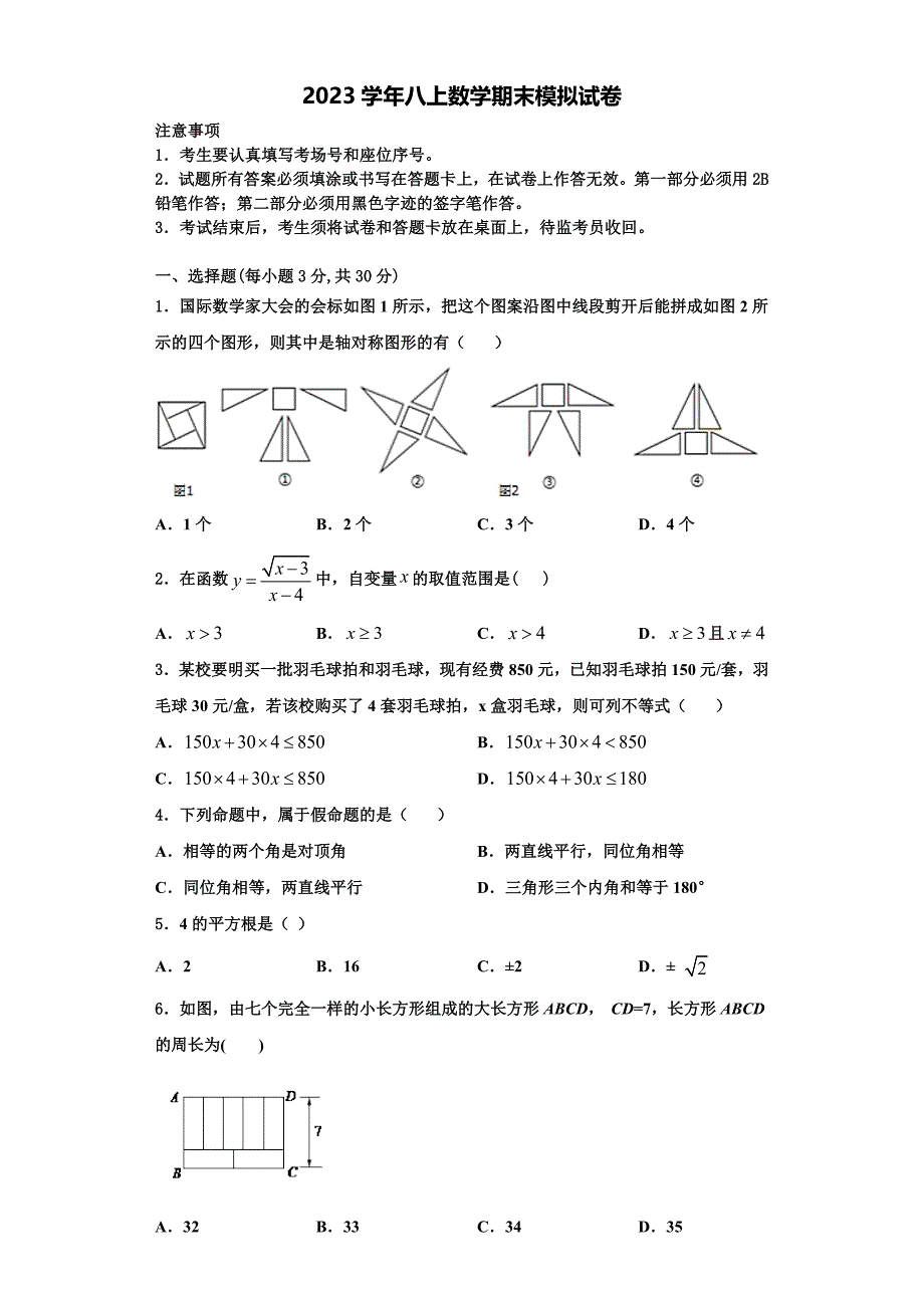 2023学年江苏省南京市南师附中江宁分校八年级数学第一学期期末联考试题含解析.doc_第1页