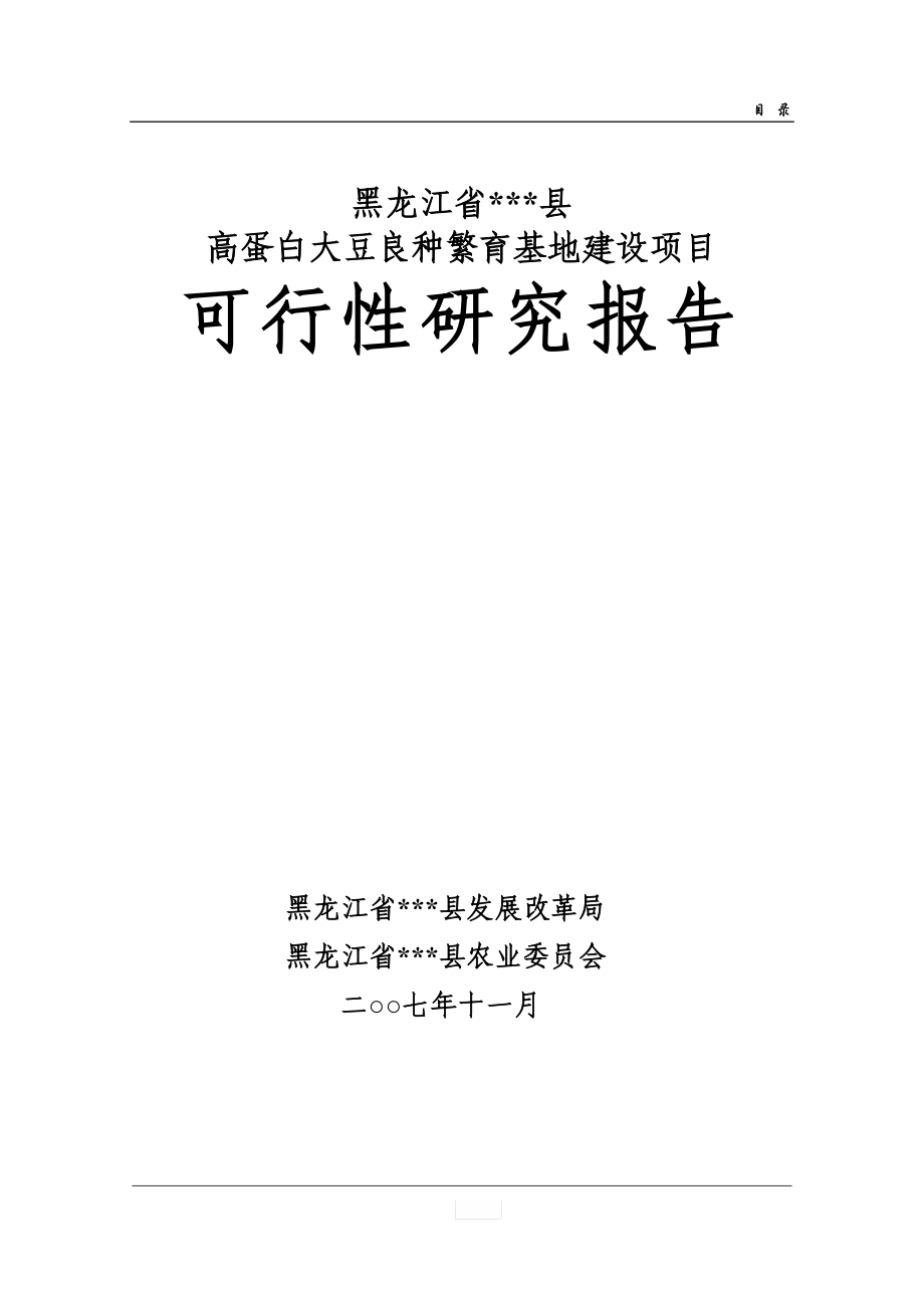 高蛋白大豆良种繁育可行性分析报告.doc_第1页