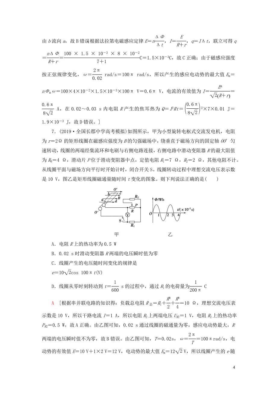 （江苏专用）2021版高考物理一轮复习 课后限时集训32 交变电流的产生及描述_第4页