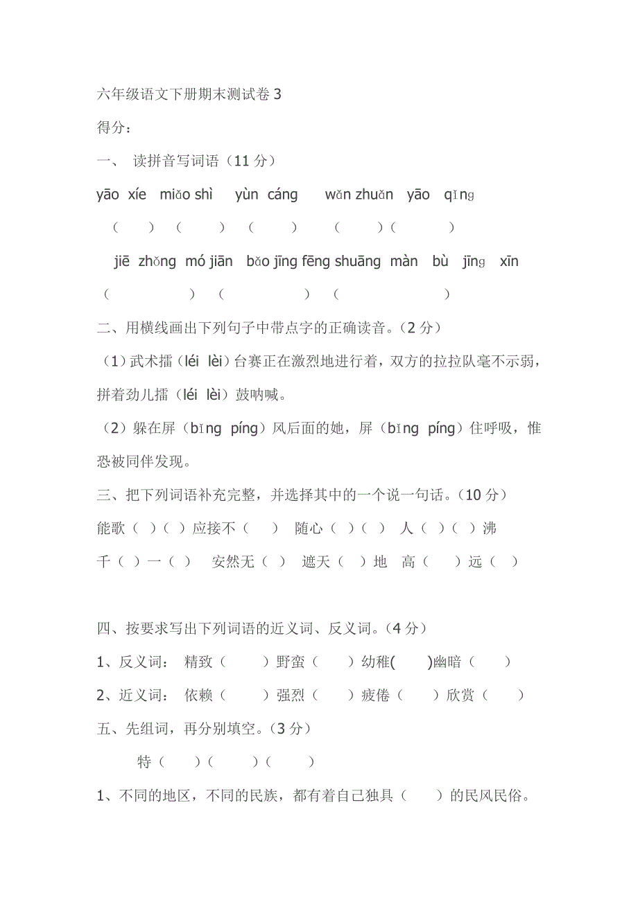 小学语文六年级上册期末考试试卷_第1页