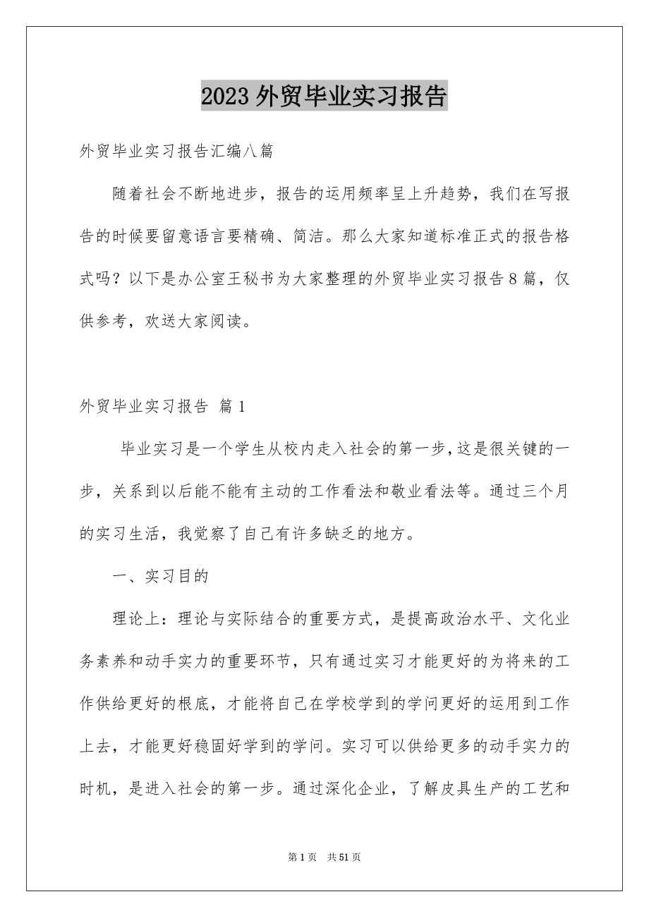 2023年外贸毕业实习报告.docx_第1页