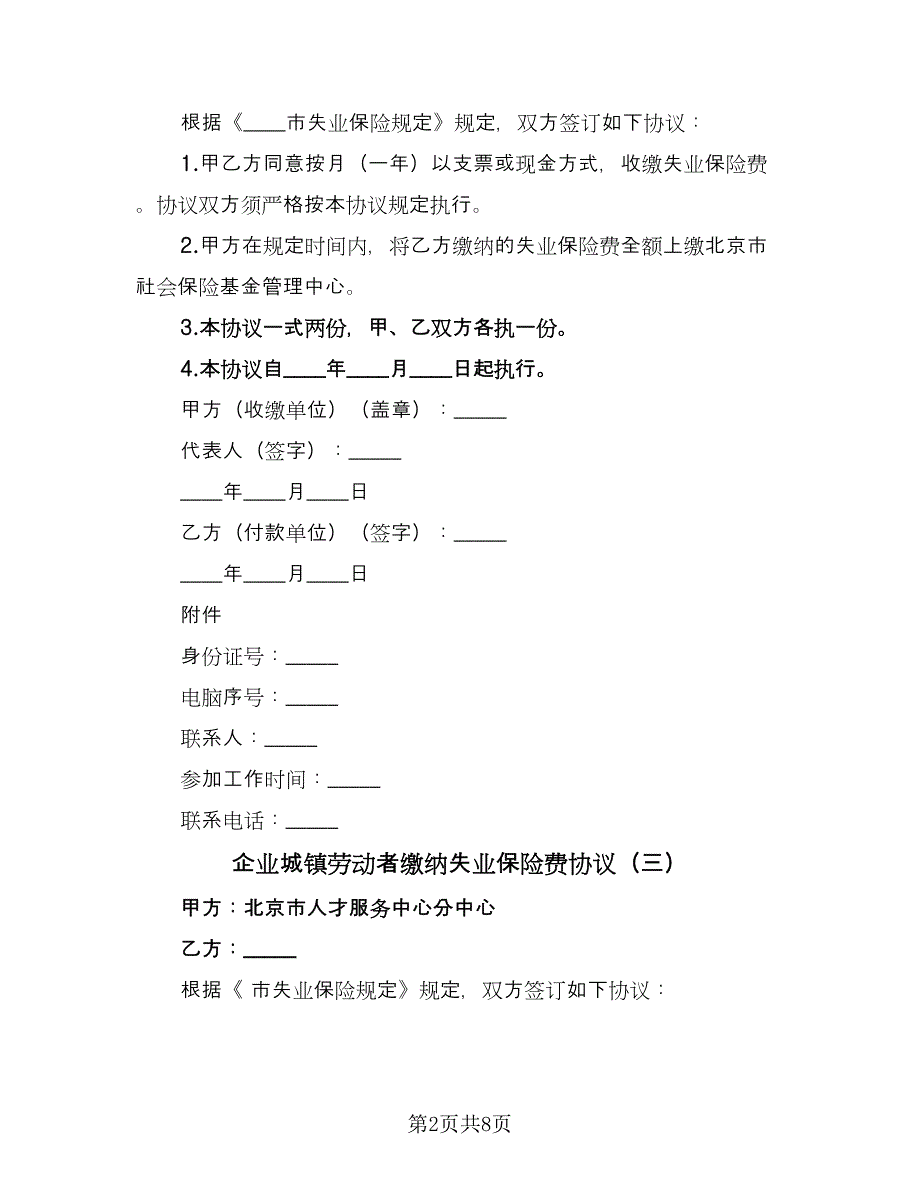 企业城镇劳动者缴纳失业保险费协议（八篇）_第2页